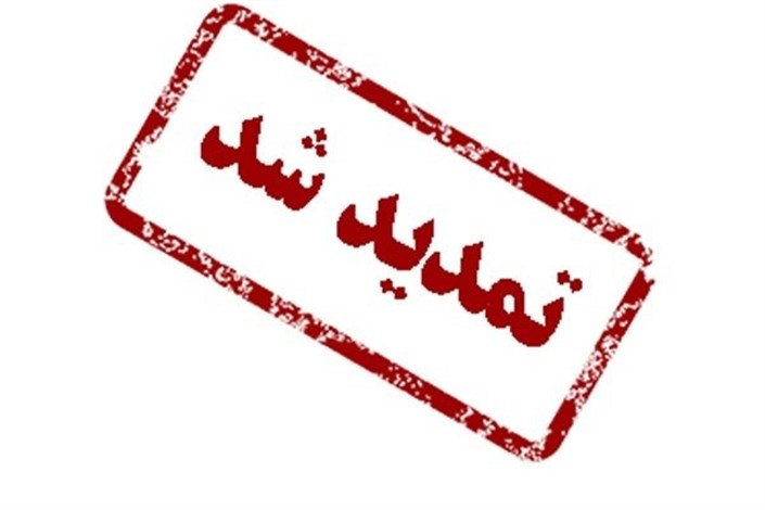 اطلاعیه شماره 11 : تمدید مهلت ارسال مقالات اطلاعیه شماره 11 : تمدید مهلت ارسال مقالات