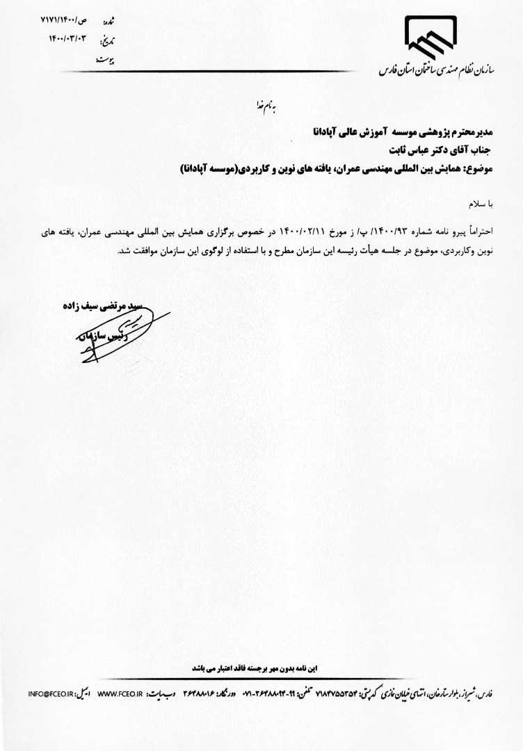 اطلاعیه شماره 5 : پیوستن سازمان نظام مهندسی ساختمان استان فارس به جمع حامیان اطلاعیه شماره 5 : پیوستن سازمان نظام مهندسی ساختمان استان فارس به جمع حامیان